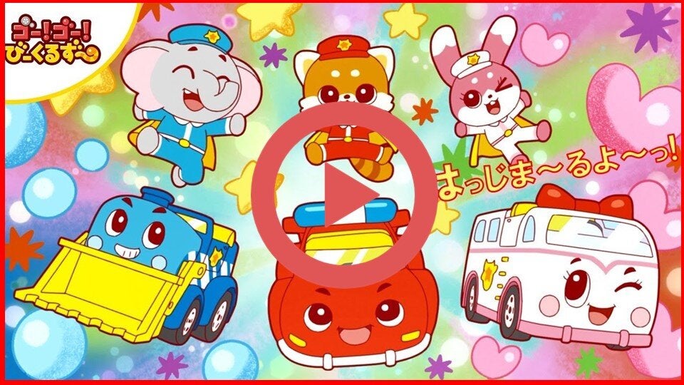 ゴー！ゴ―！びーくるずーのうた 【トミカ・プラレール・アニア公式】