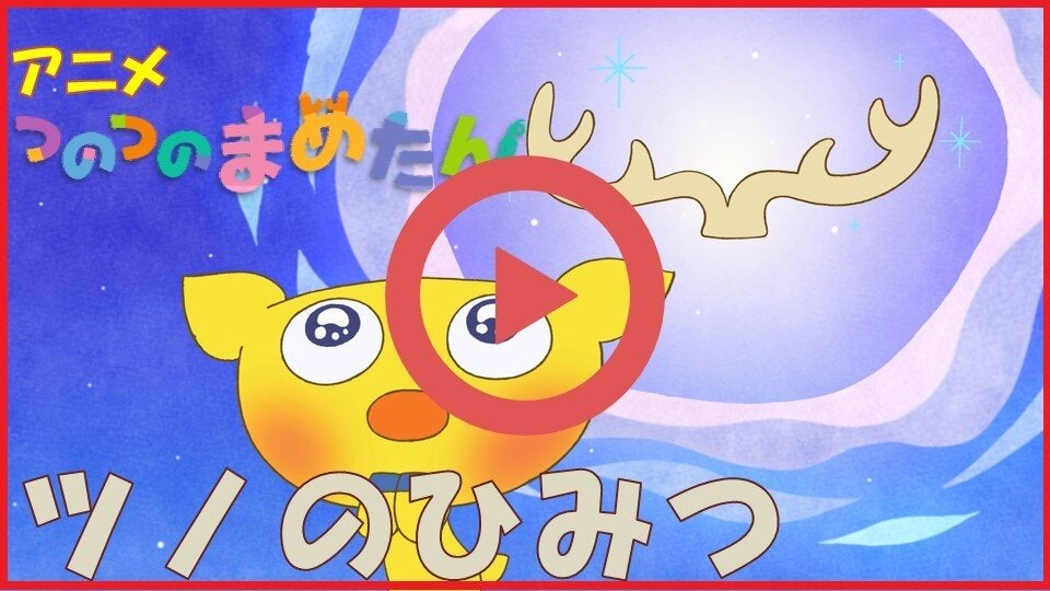 アニメ つのつのまめたん『なわとび』