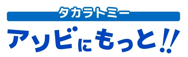 タカラトミー アソビにもっと!!