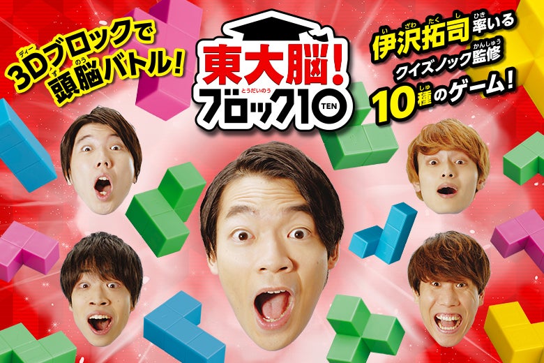 東大脳！ブロック１０