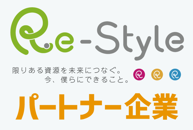 Re-Style パートナー企業
