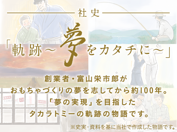 社史「軌跡～夢をカタチに～」