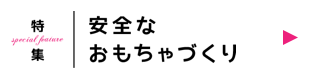安全なおもちゃづくり