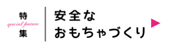 安全なおもちゃづくり