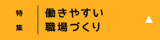働きやすい職場づくり