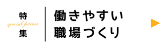 働きやすい職場づくり