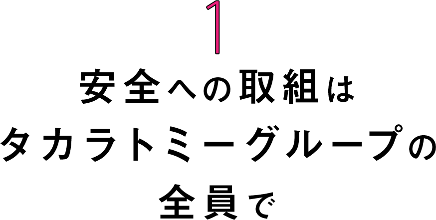 安全への取組はタカラトミーグループの全員で