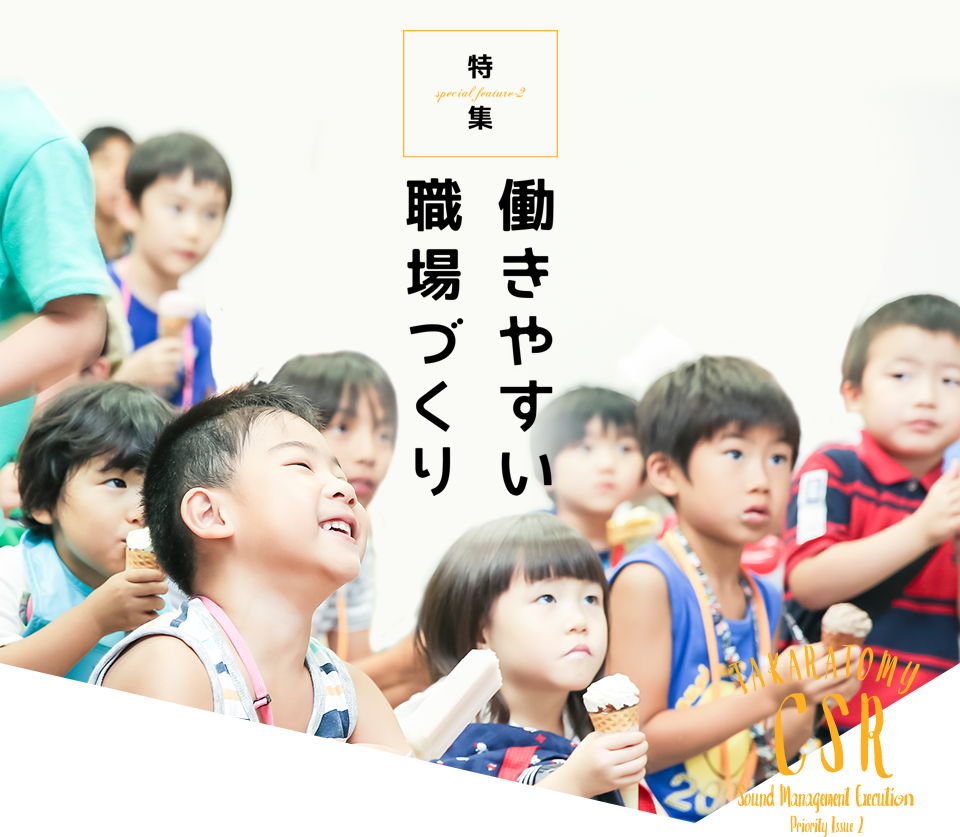 働きやすい職場づくり