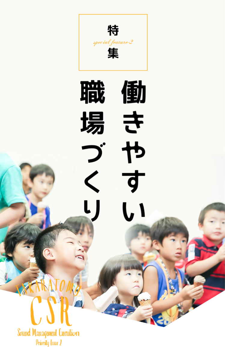 働きやすい職場づくり