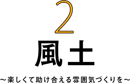 風土 〜楽しくて助け合える雰囲気づくりを〜