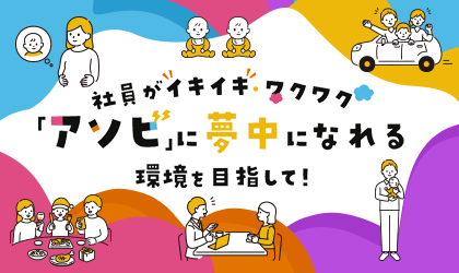 社員がイキイキ・ワクワク「アソビ」に夢中になれる環境を目指して！