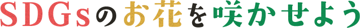 SDGsのお花を咲かせよう