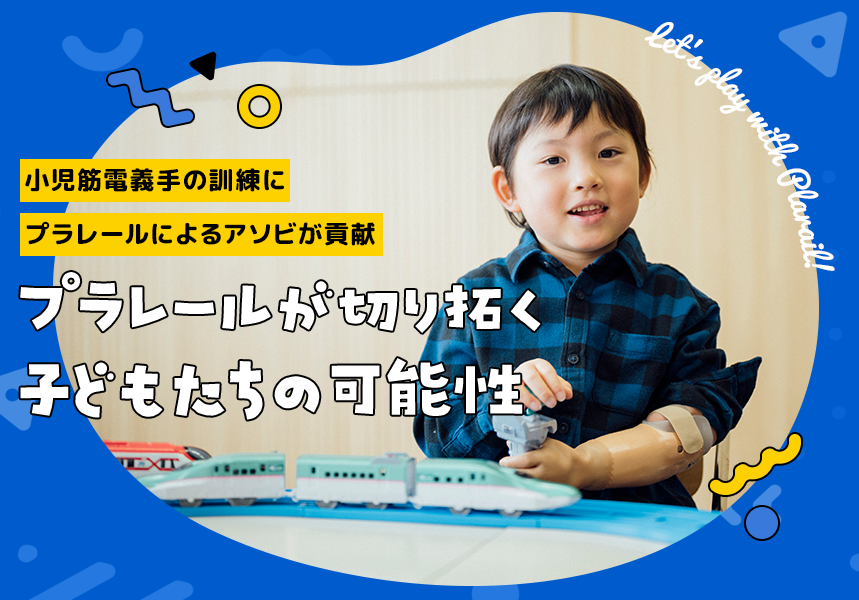 プラレールが切り拓く子どもたちの可能性