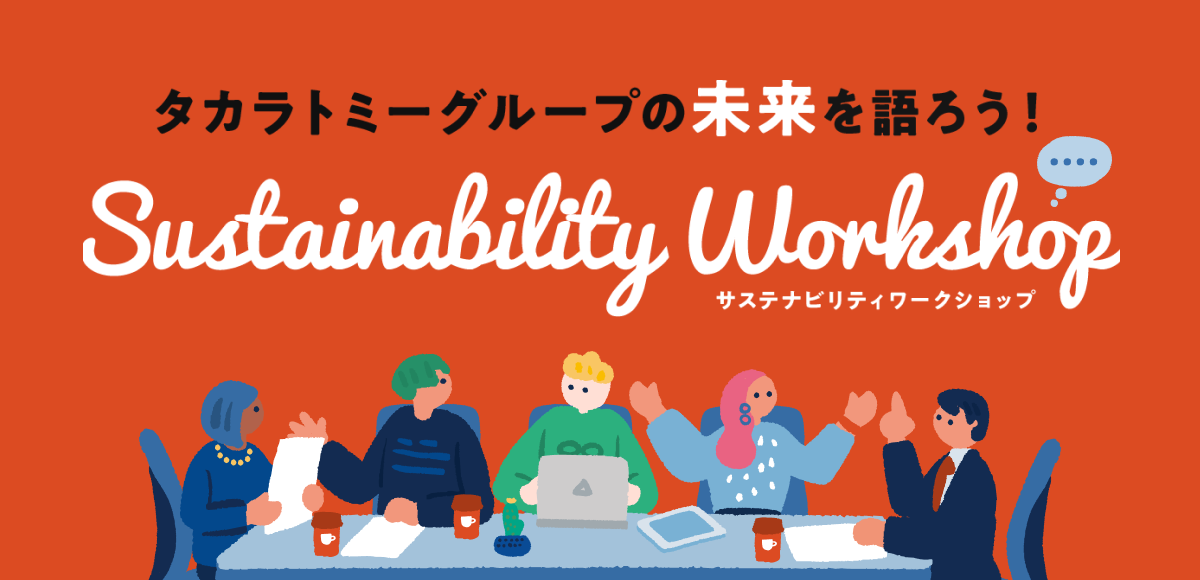 タカラトミーグループの未来を語ろう！サステナビリティワークショップ