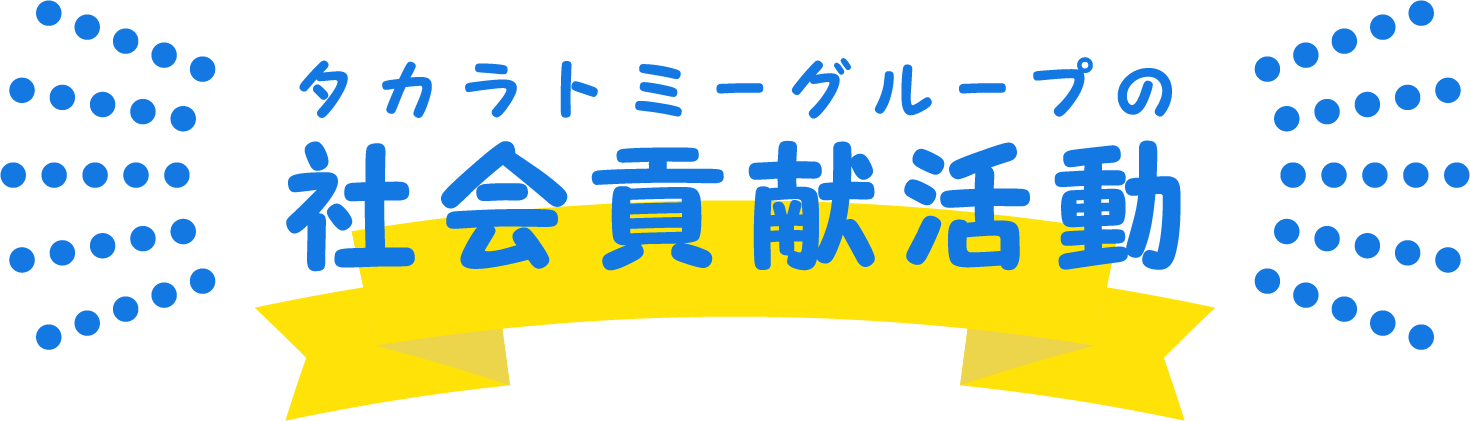 社会貢献活動
