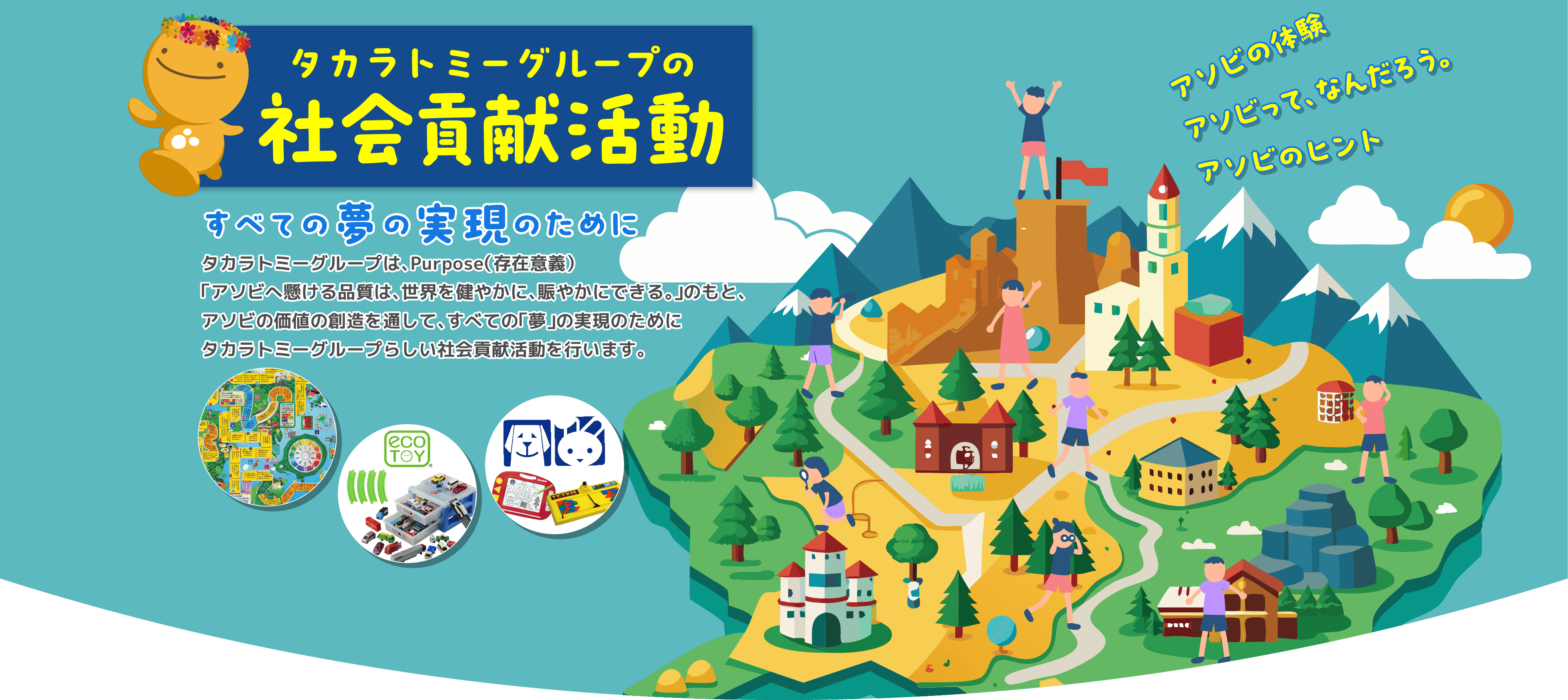 タカラトミーグループの社会貢献活動