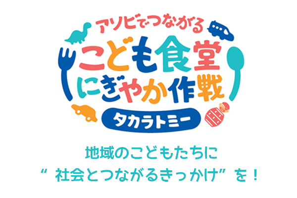 アソビでつながる　こども食堂にぎやか作戦
