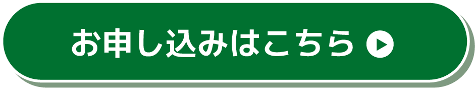 お申し込みはこちら