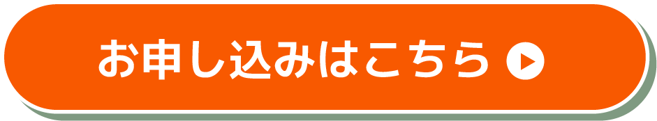お申し込みはこちら