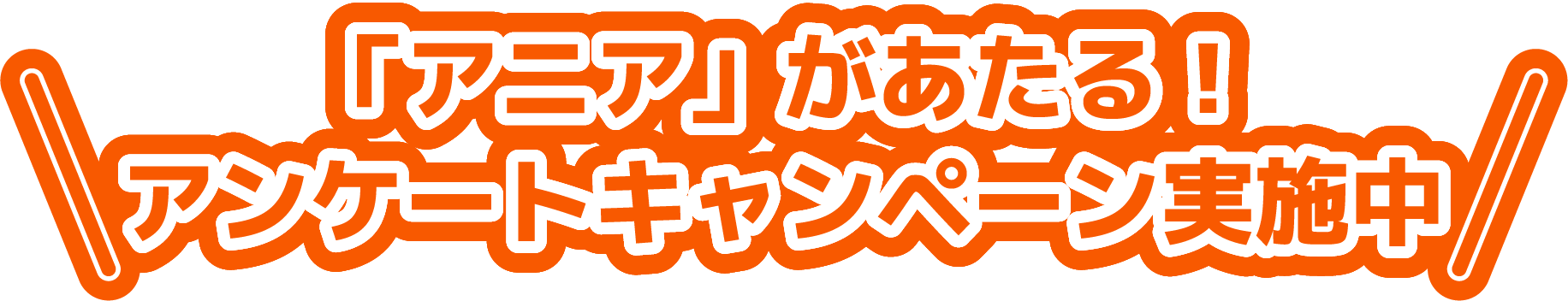キャンペーンタイトル画像