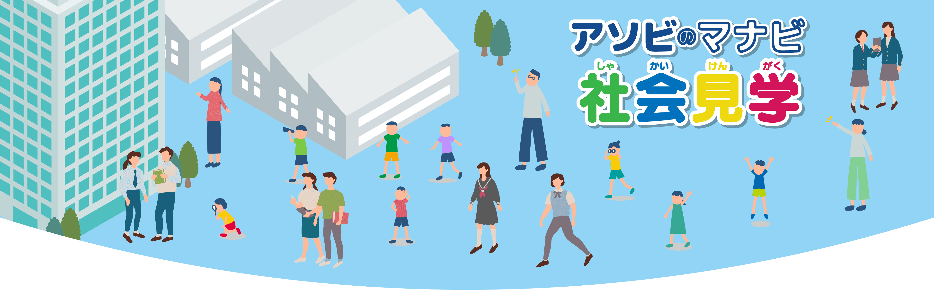 アソビのマナビ 社会見学