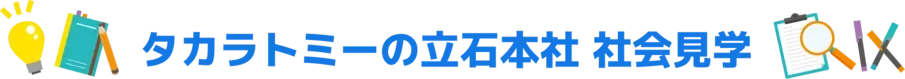 タカラトミーの立石本社 社会見学