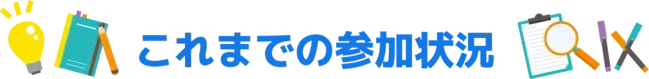 これまでの参加状況