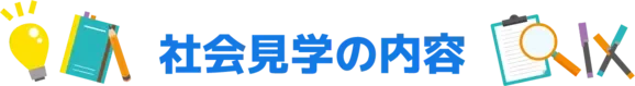 社会見学の内容