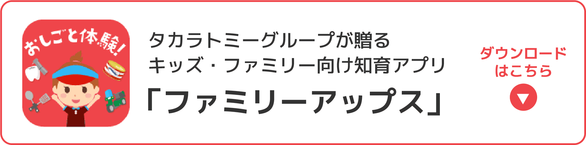 タカラトミーが誇るキッズ・ファミリー向け知育アプリ 「ファミリーアップス」