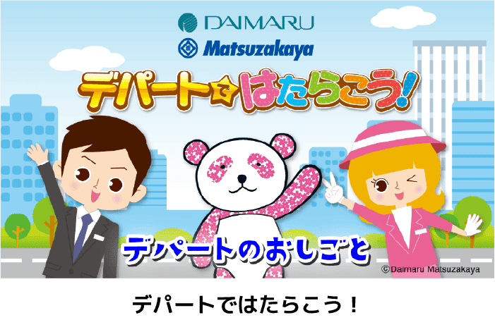 デパートではたらこう！