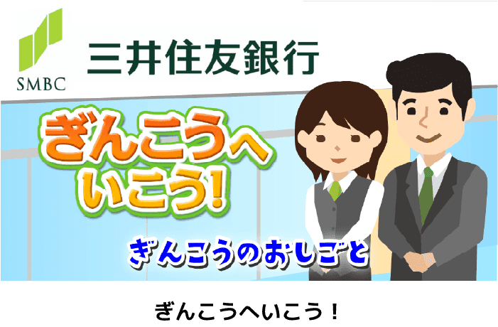 ぎんこうへいこう！