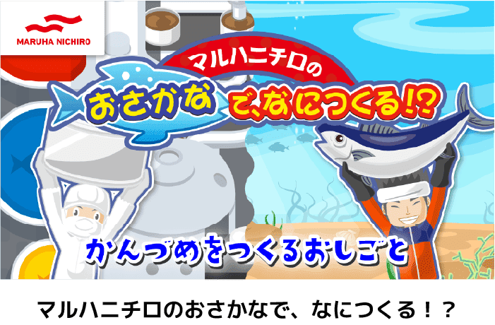 マルハニチロのおさかなで、なにつくる！？