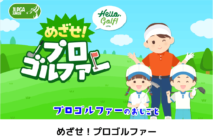 めざせ！プロゴルファー