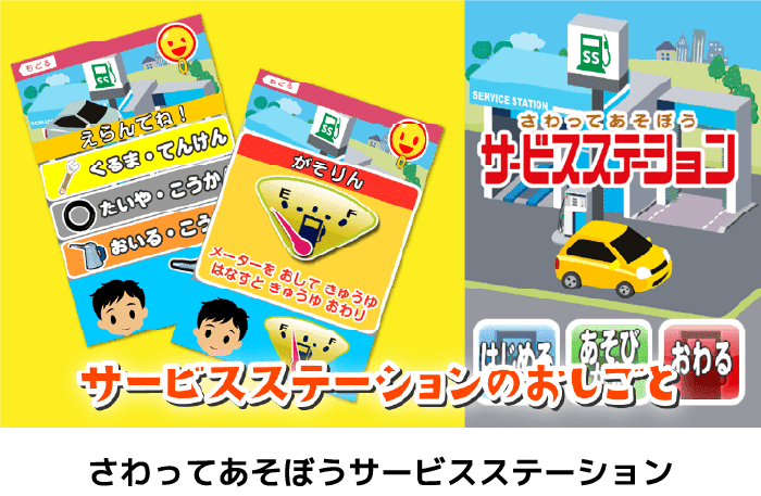 さわってあそぼうサービスステーション
