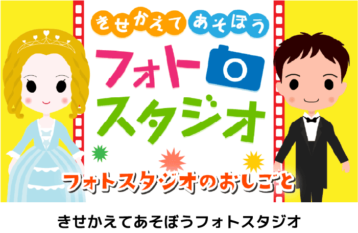 きせかえてあそぼうフォトスタジオ