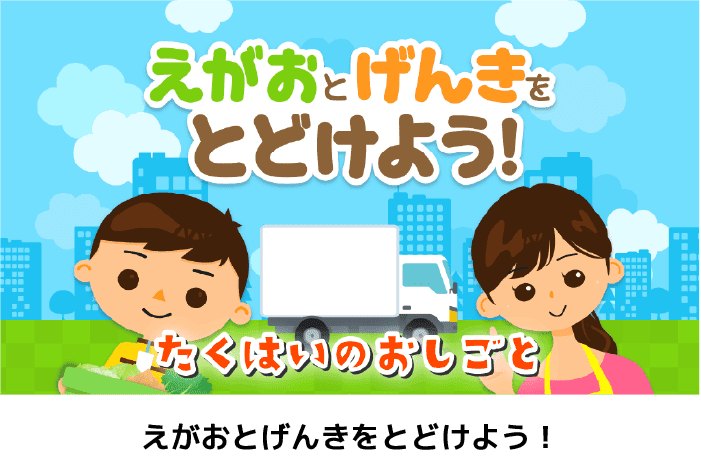 えがおとげんきをとどけよう！