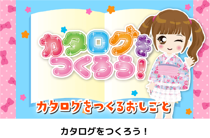カタログをつくろう！