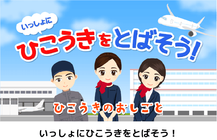 いっしょにひこうきをとばそう！