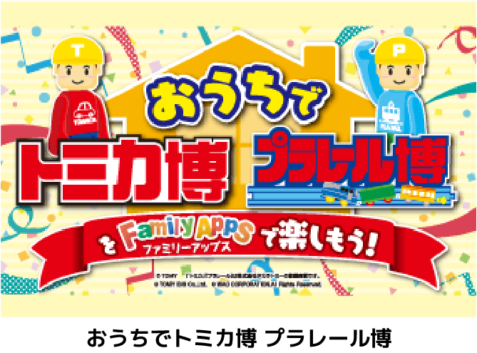 おうちでトミカ博 プラレール博