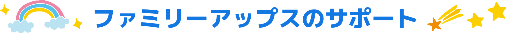 ファミリーアップスのサポート