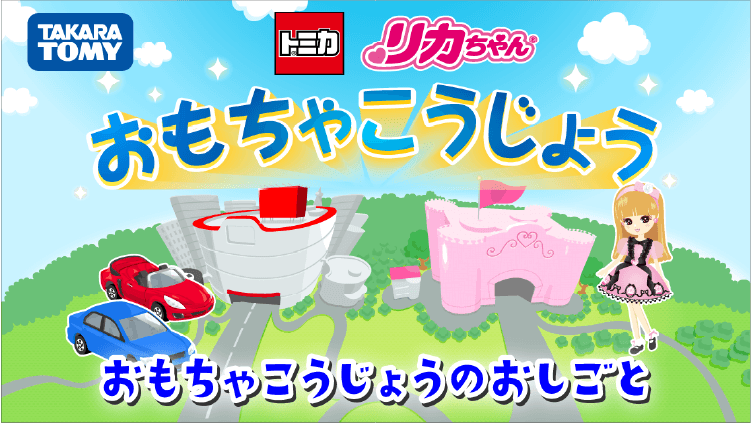 トミカ リカちゃん おもちゃこうじょう