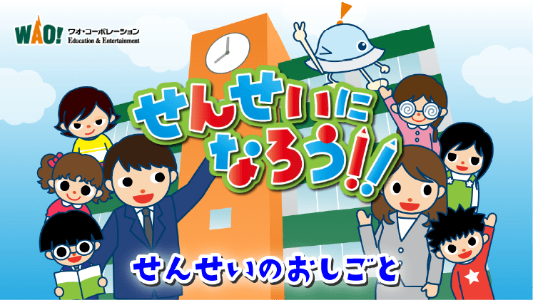 せんせいになろう！！
