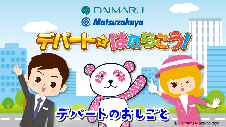 デパートではたらこう！