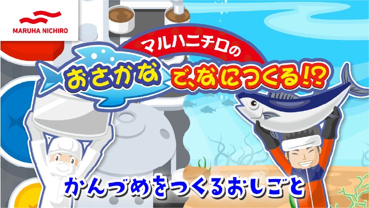 マルハニチロのおさかなで、なにつくる！？