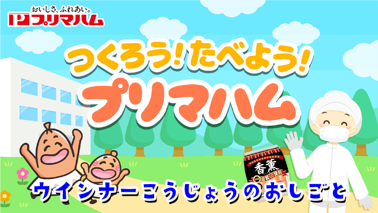 つくろう！たべよう！プリマハム