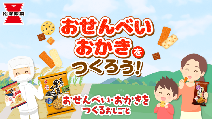 おせんべい・おかきをつくろう！