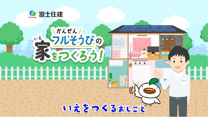 かんぜんフルそうびのいえをつくろう！