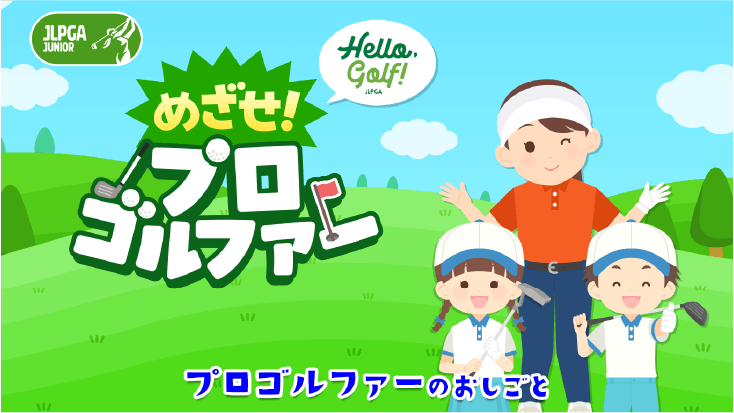 めざせ！プロゴルファー