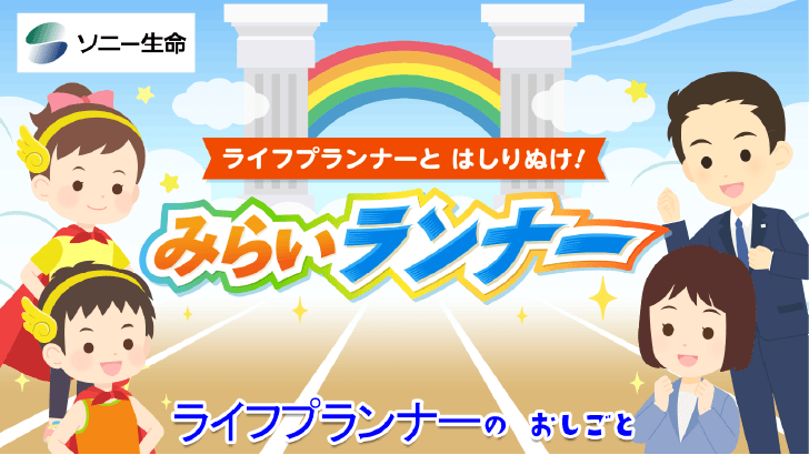 ライフプランナーと はしりぬけ！みらいランナー
