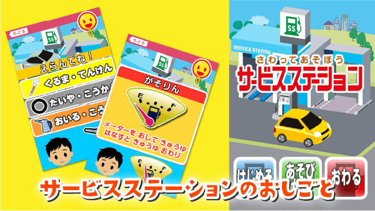 さわってあそぼうサービスステーション